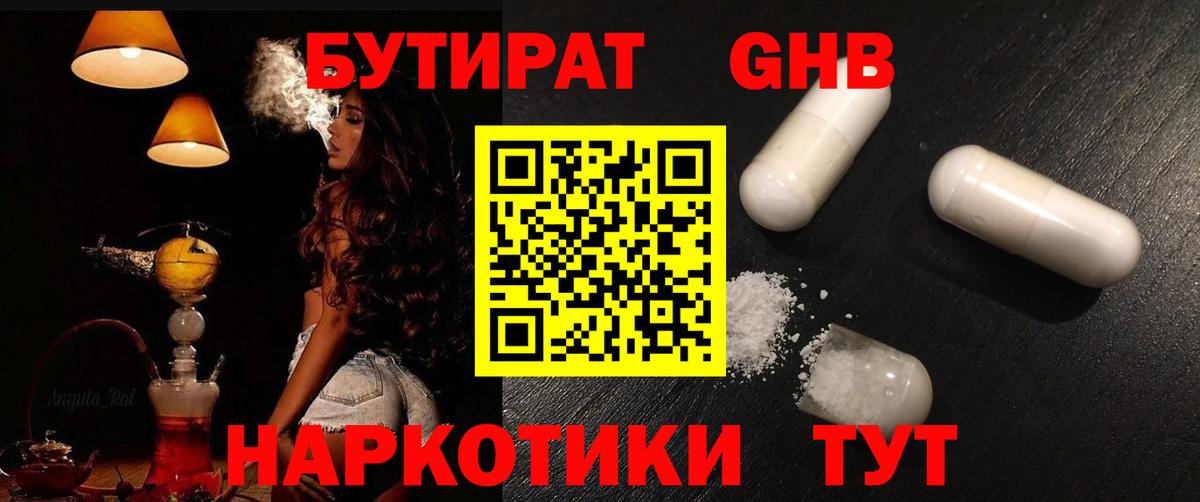 БУТИРАТ  Гурьевск  БУТИРАТ GHB 