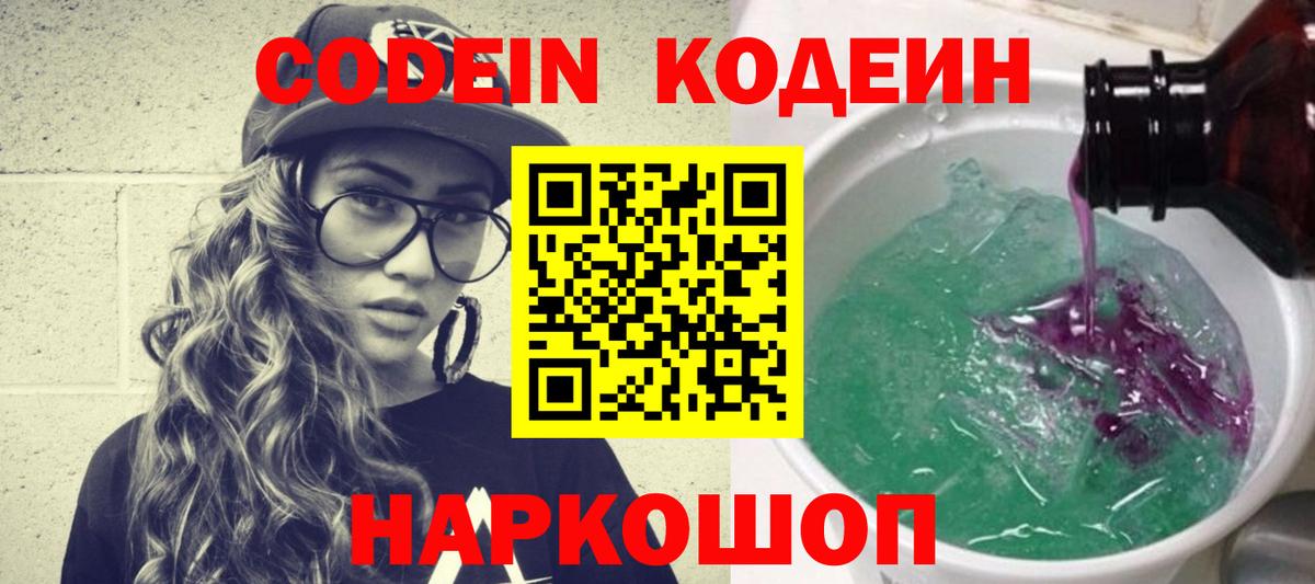 Codein напиток Lean (лин)  Вход с VPN  Гурьевск  Кодеин Purple Drank 
