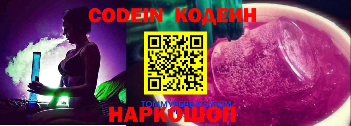 Кодеиновый сироп Lean Purple Drank Гурьевск